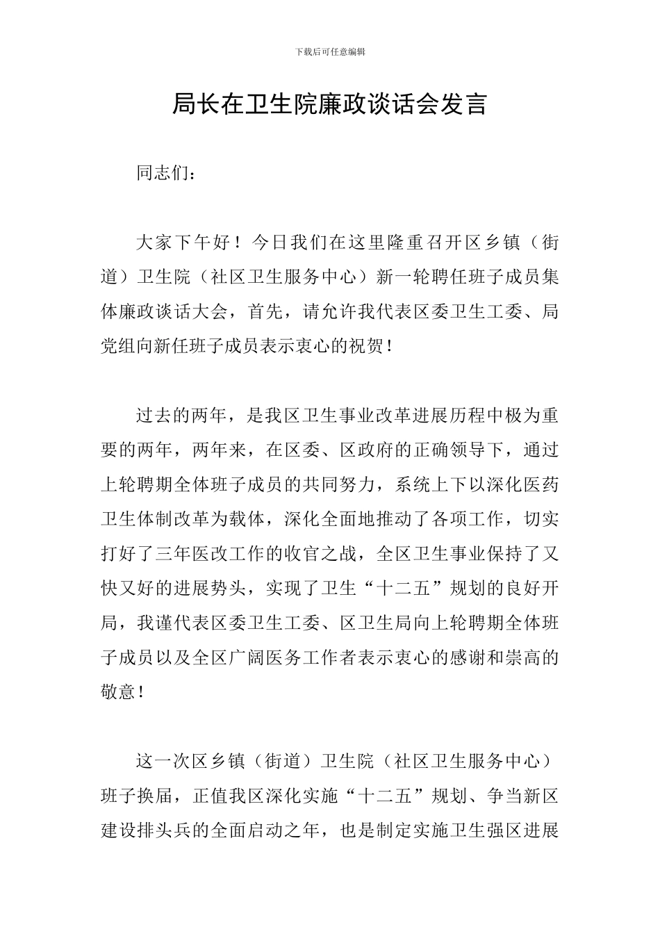 局长在卫生院廉政谈话会发言_第1页