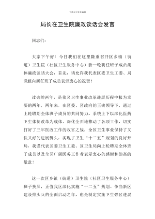 局长在卫生院廉政谈话会发言