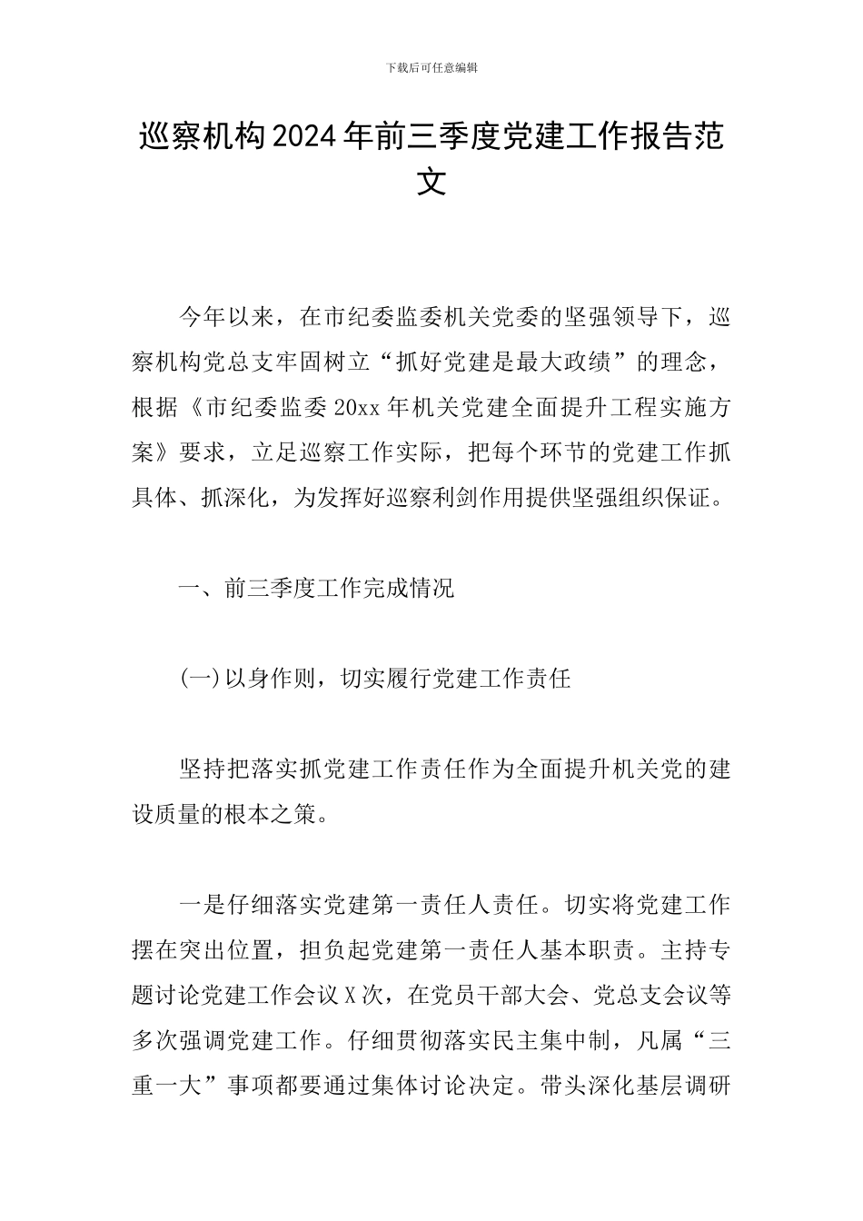 巡察机构2024年前三季度党建工作报告范文_第1页