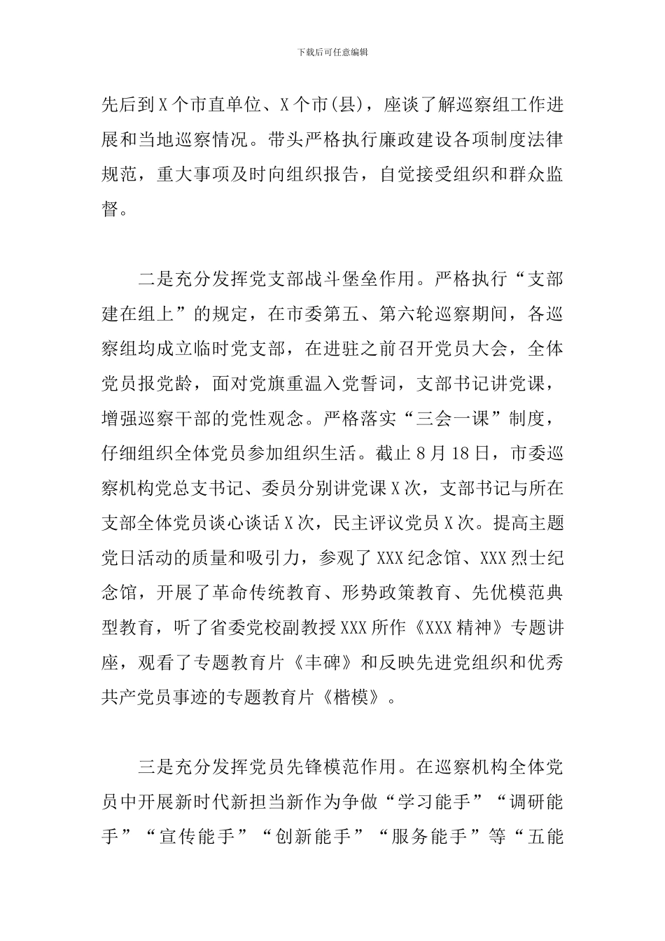 巡察机构2024年前三季度党建工作报告范文_第2页