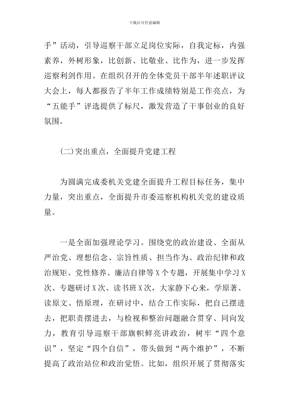 巡察机构2024年前三季度党建工作报告范文_第3页