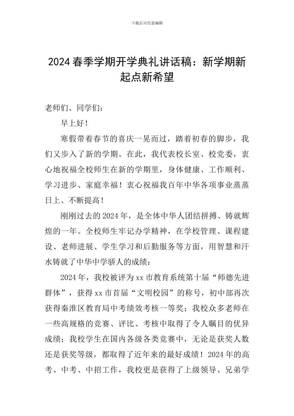 2024春季学期开学典礼讲话稿：新学期新起点新希望_第1页