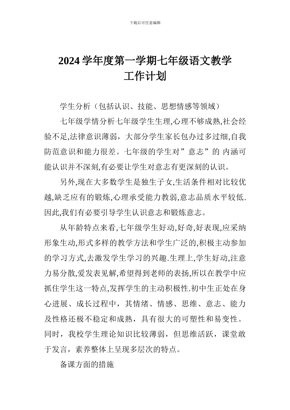 2024学年度第一学期七年级语文教学工作计划_第1页