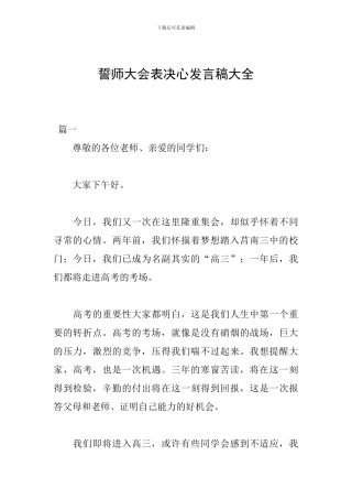 誓师大会表决心发言稿大全