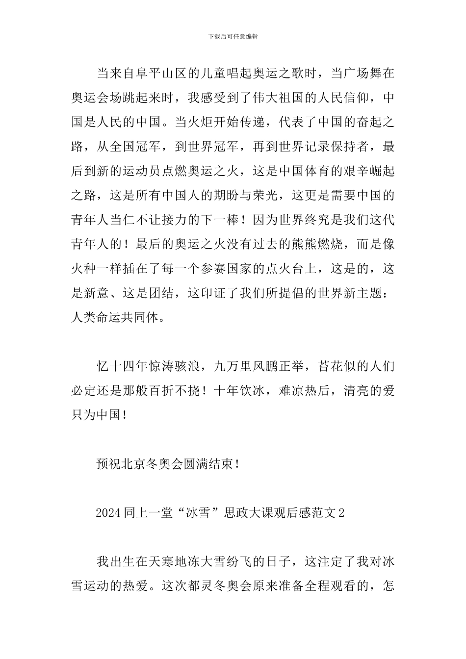 2024同上一堂“冰雪”思政大课观后感范文五篇_第2页