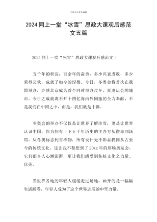 2024同上一堂“冰雪”思政大课观后感范文五篇