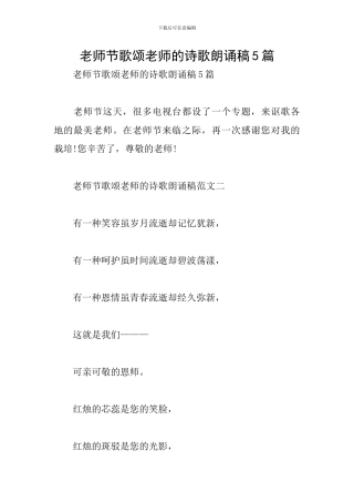 教师节歌颂老师的诗歌朗诵稿5篇
