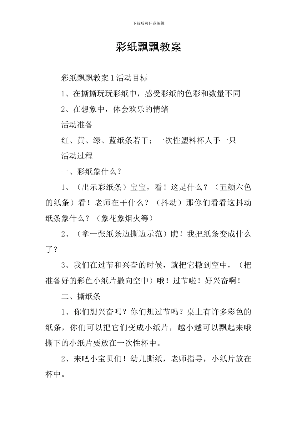 彩纸飘飘教案_第1页