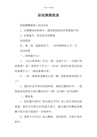 彩纸飘飘教案