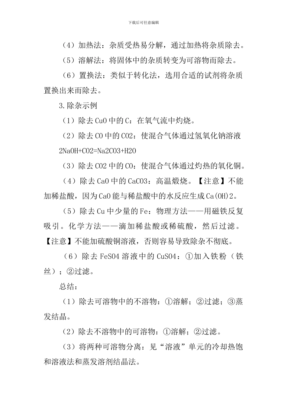 2024中考化学物质的除杂、鉴别知识点_第2页