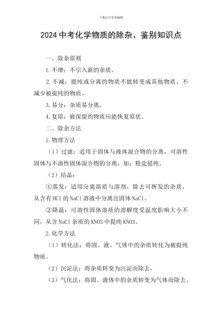 2024中考化学物质的除杂、鉴别知识点