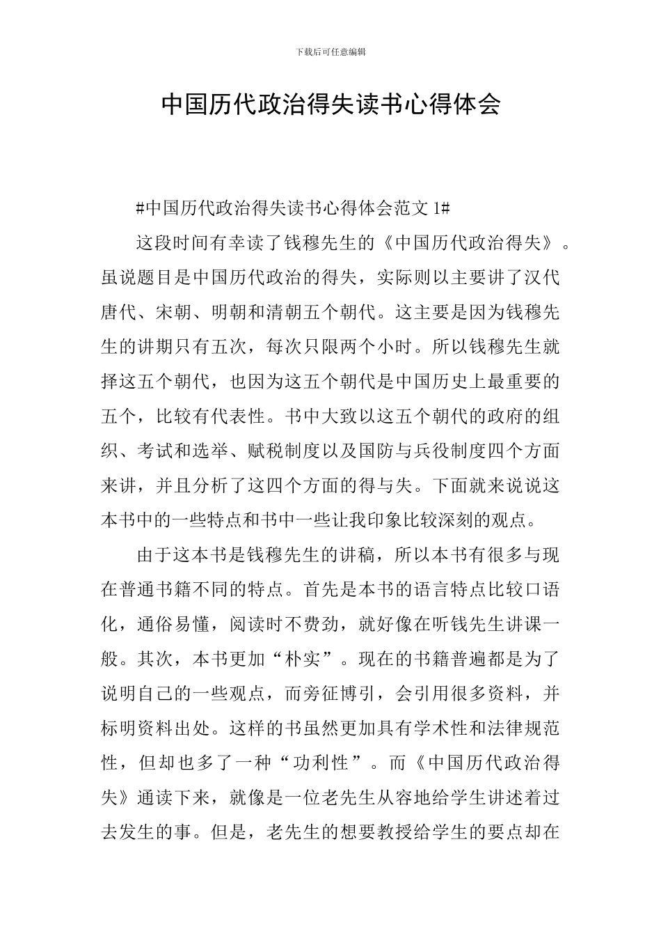 中国历代政治得失读书心得体会_第1页