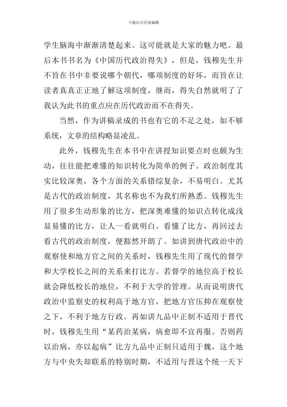 中国历代政治得失读书心得体会_第2页
