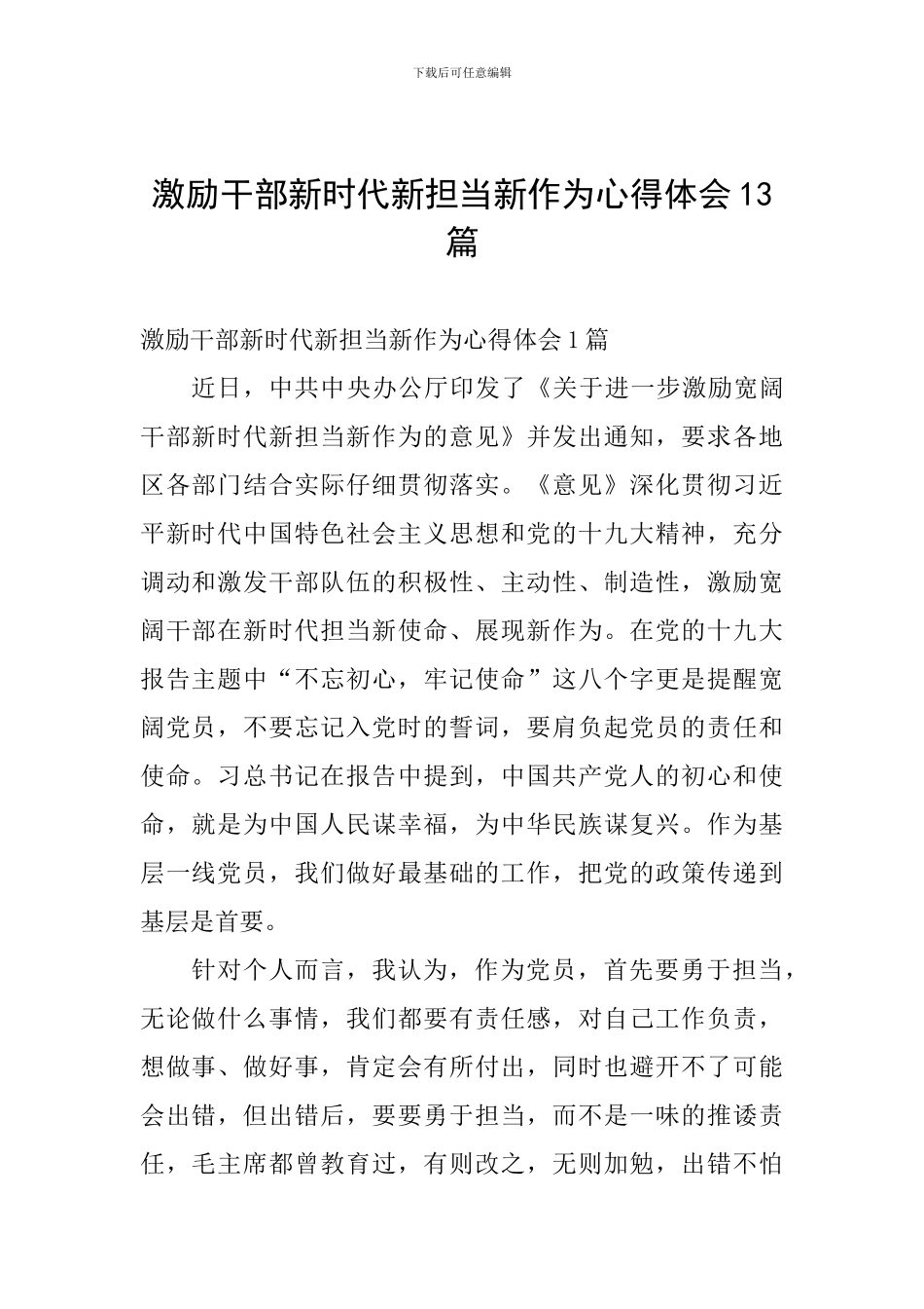 激励干部新时代新担当新作为心得体会13篇_第1页
