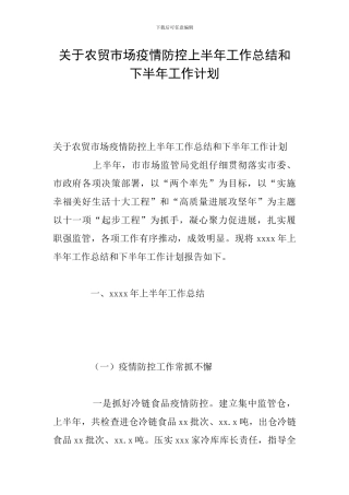 关于农贸市场疫情防控上半年工作总结和下半年工作计划