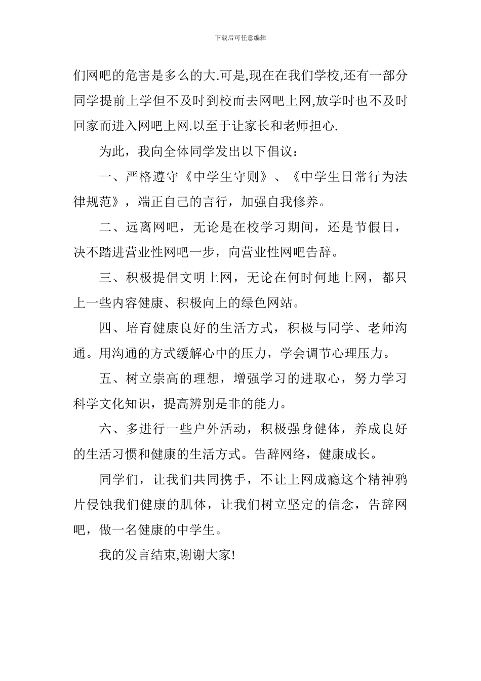 国旗下讲话稿：告别网吧从我做起_第2页
