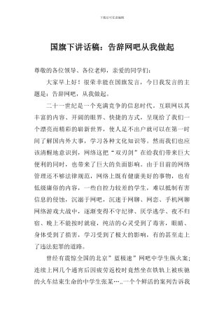 国旗下讲话稿：告别网吧从我做起
