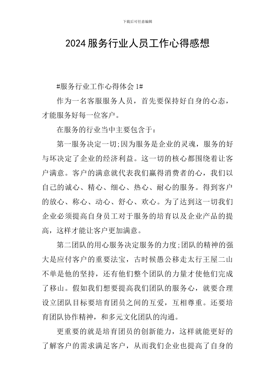 2024服务行业人员工作心得感想_第1页