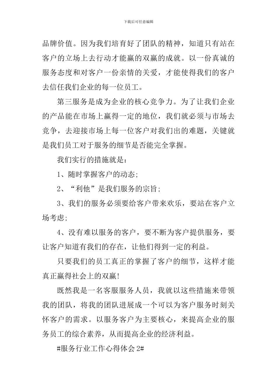 2024服务行业人员工作心得感想_第2页