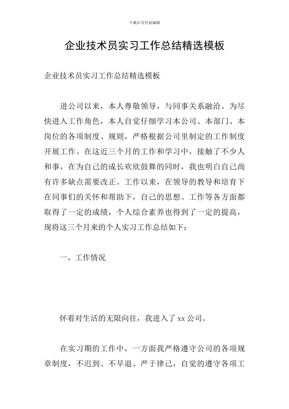 企业技术员实习工作总结精选模板_第1页