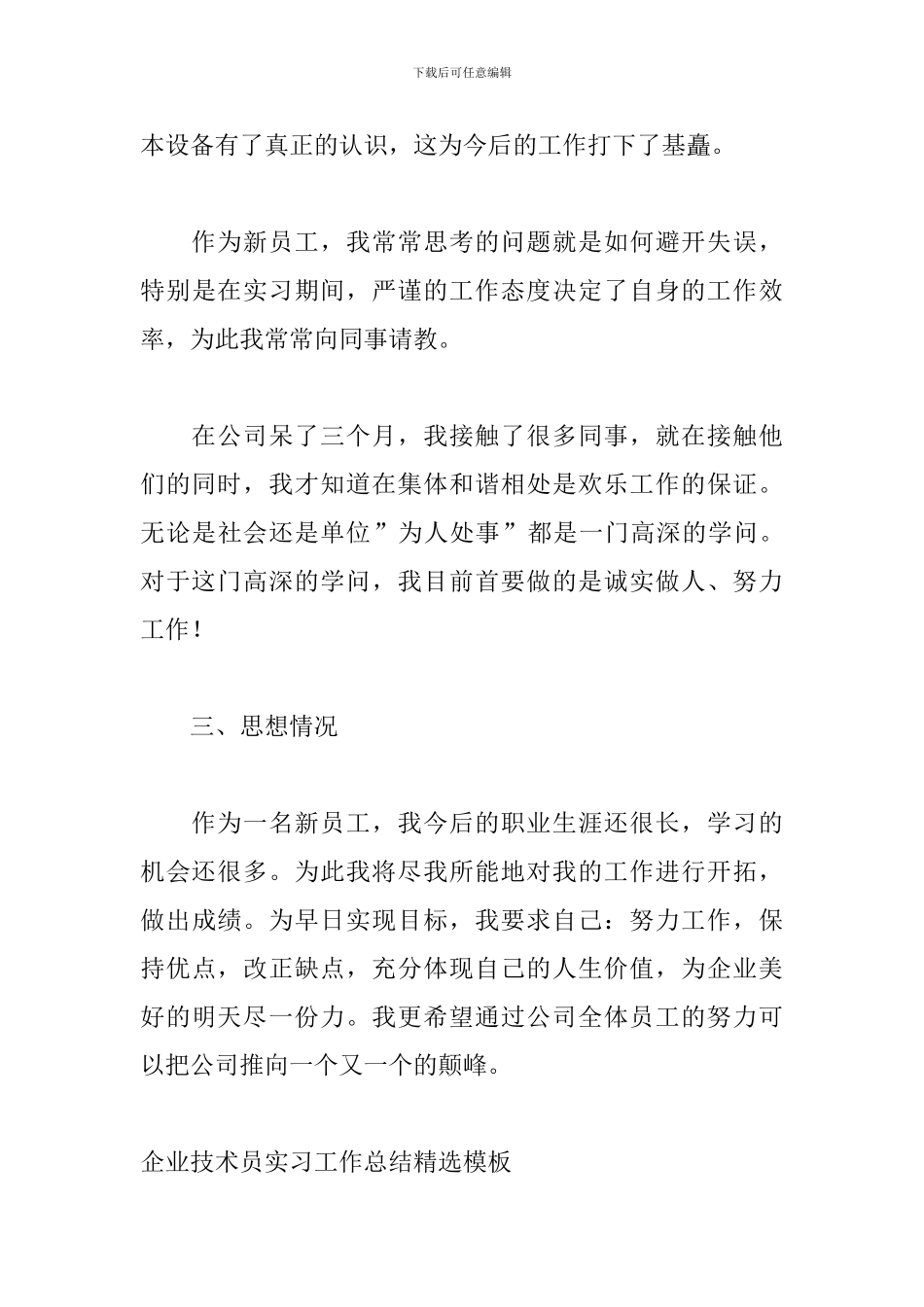 企业技术员实习工作总结精选模板_第3页