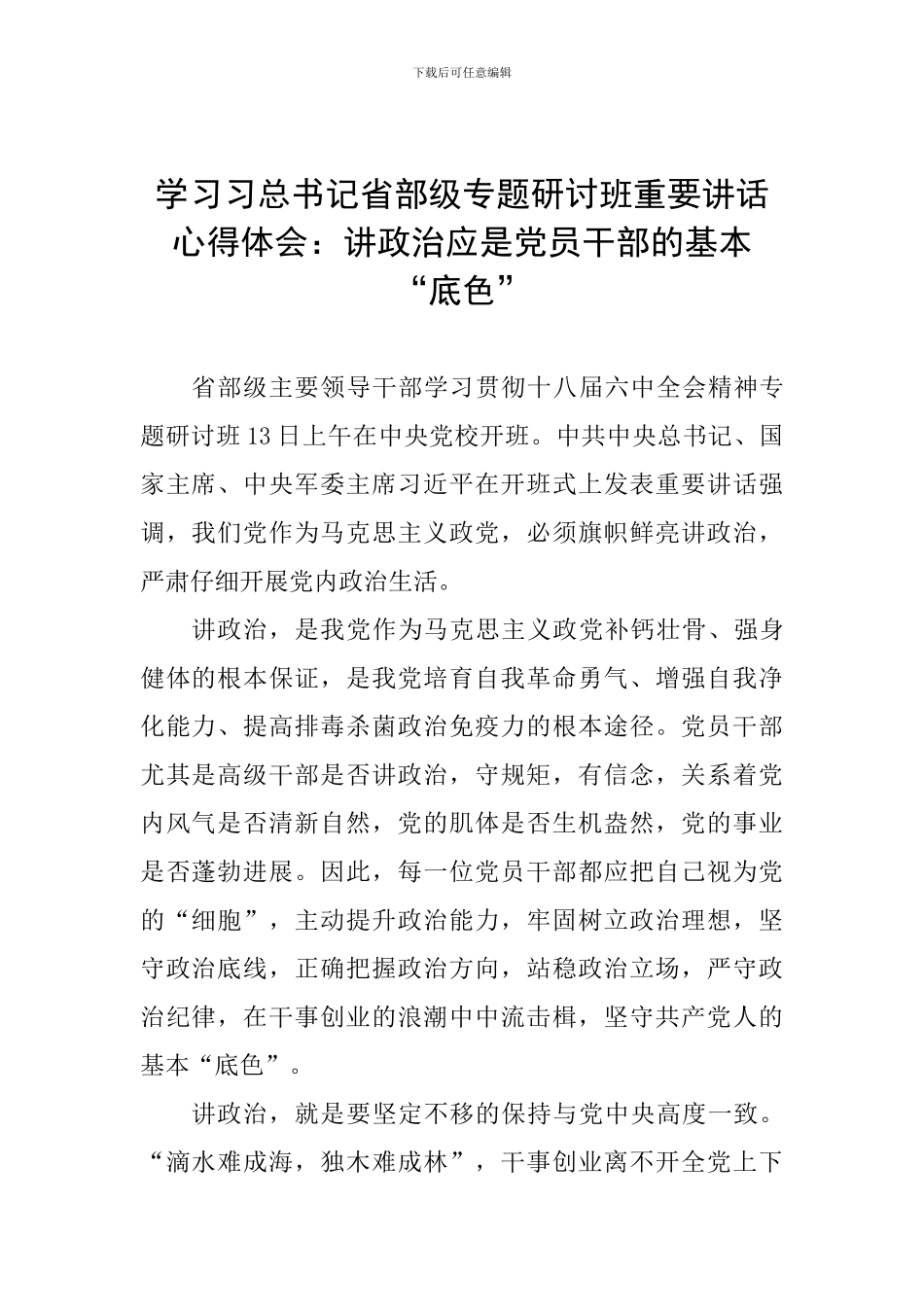 学习习总书记省部级专题研讨班重要讲话心得体会：讲政治应是党员干部的基本“底色”_第1页
