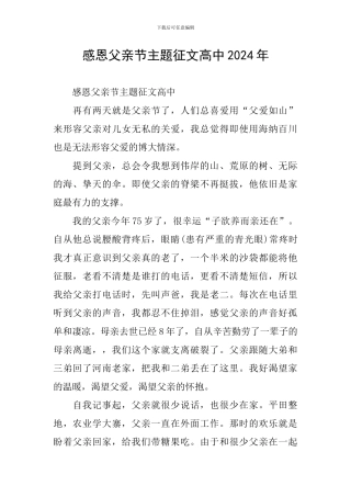 感恩父亲节主题征文高中2024年