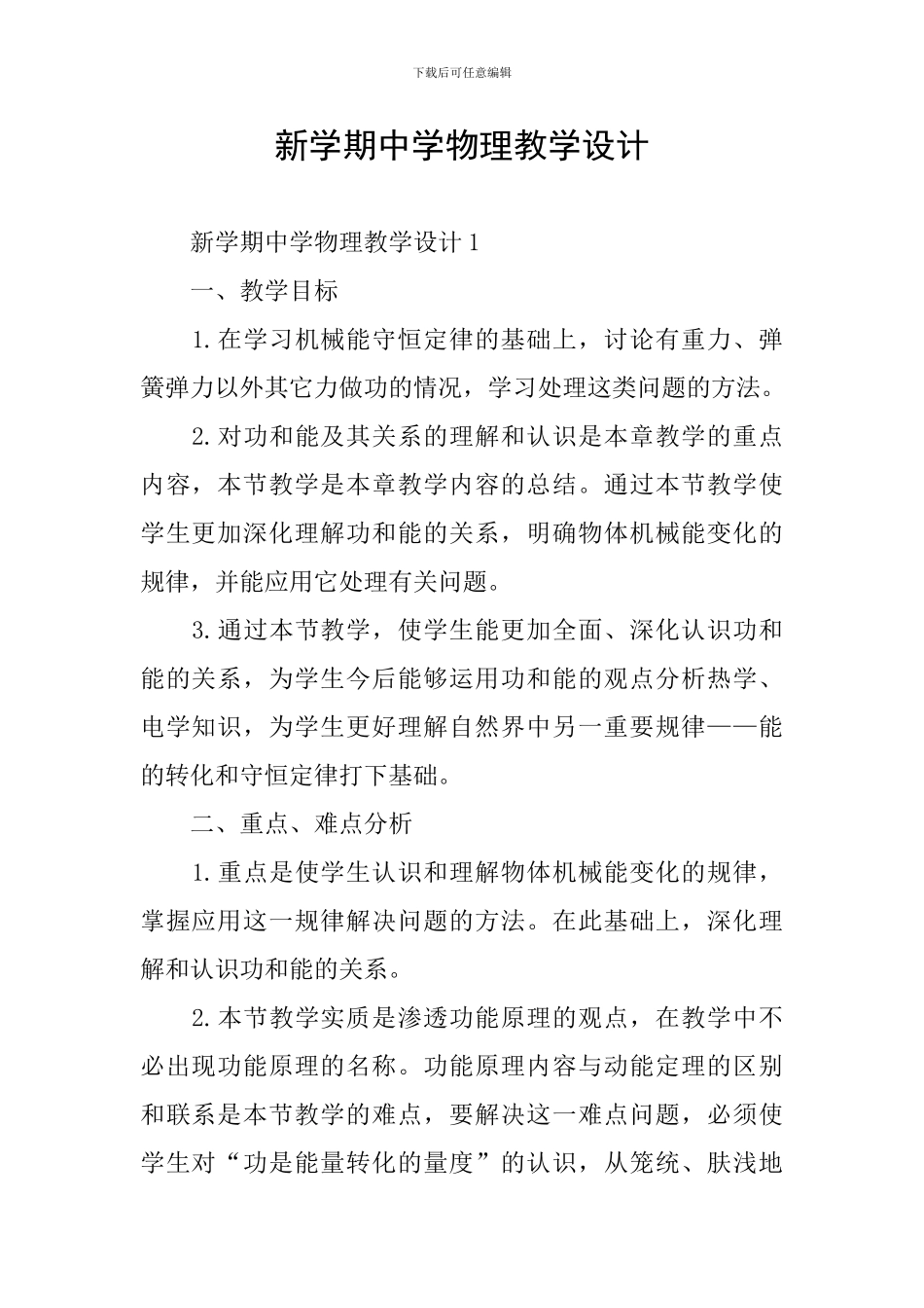 新学期中学物理教学设计_第1页