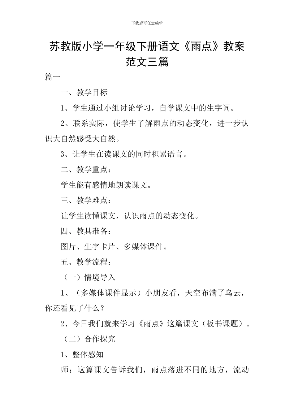 苏教版小学一年级下册语文《雨点》教案范文三篇_第1页