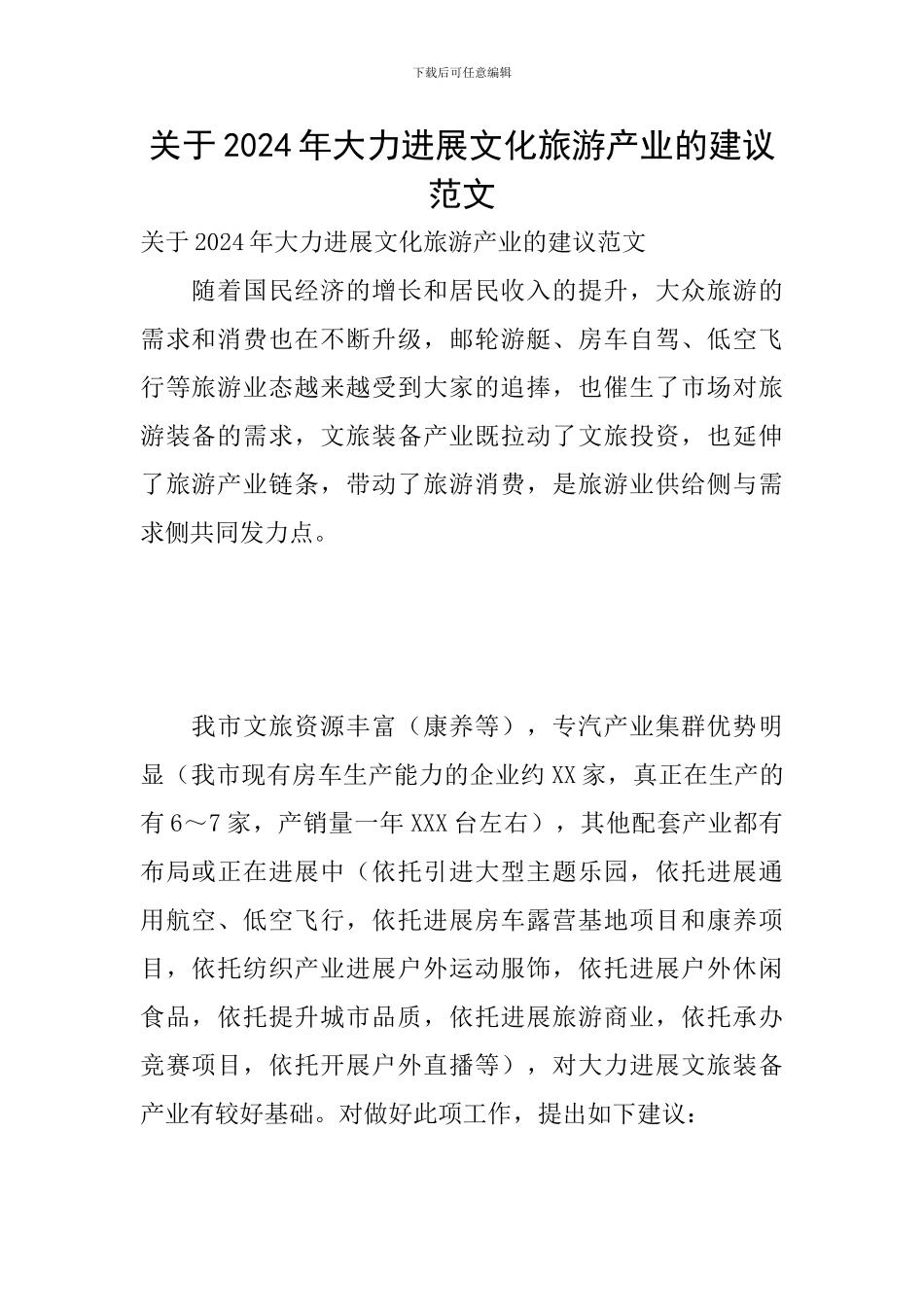 关于2024年大力发展文化旅游产业的建议范文_第1页
