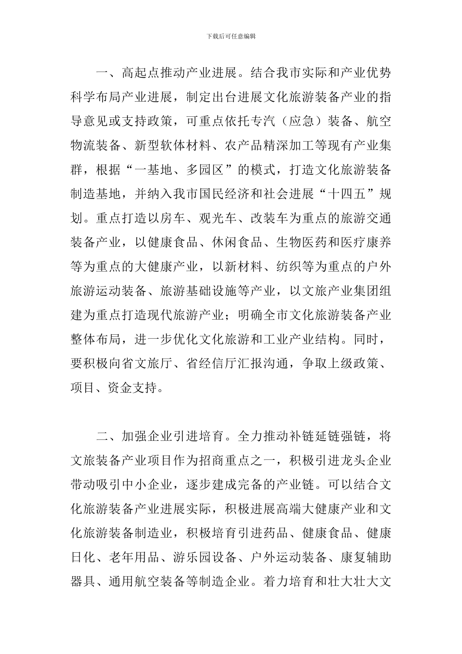 关于2024年大力发展文化旅游产业的建议范文_第2页