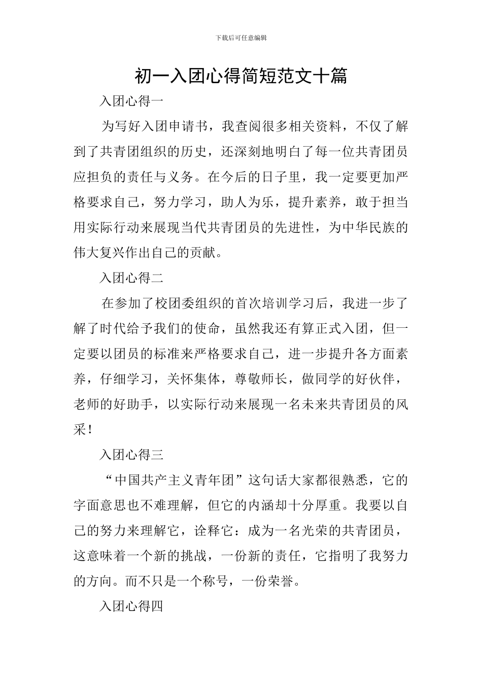 初一入团心得简短范文十篇_第1页