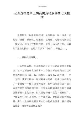 公开选拔竞争上岗竞岗竞聘演讲的七大技巧