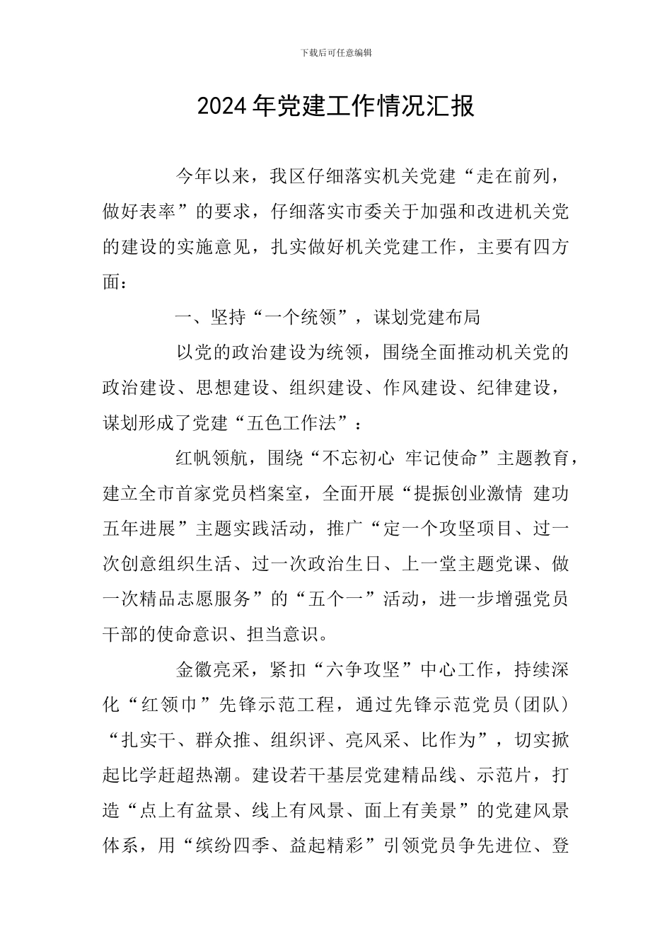 2024年党建工作情况汇报_第1页