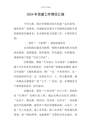 2024年党建工作情况汇报