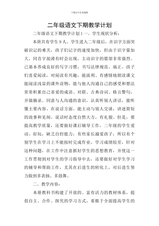 二年级语文下期教学计划