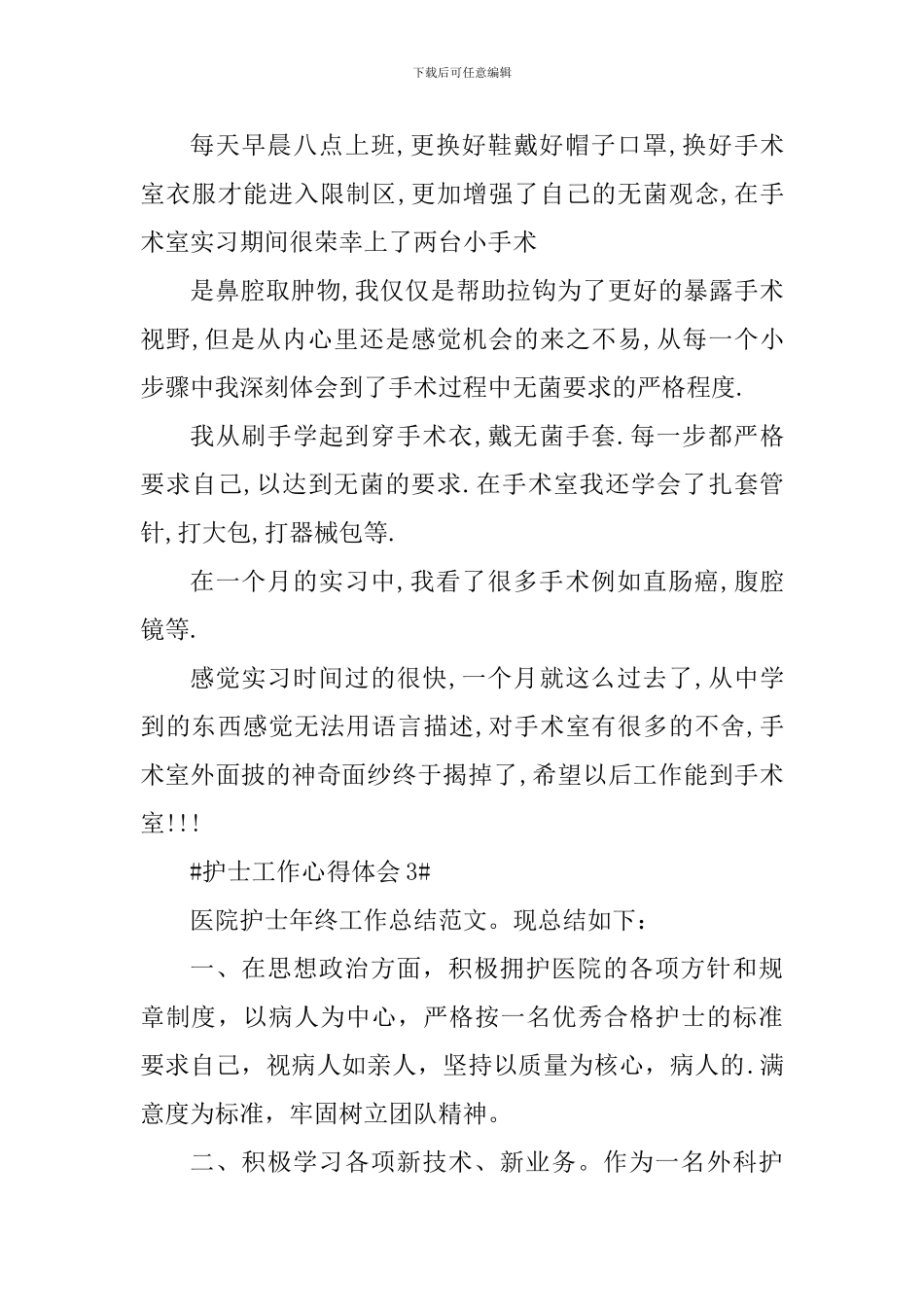 外科实习护士个人工作心得2024_第3页