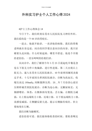 外科实习护士个人工作心得2024