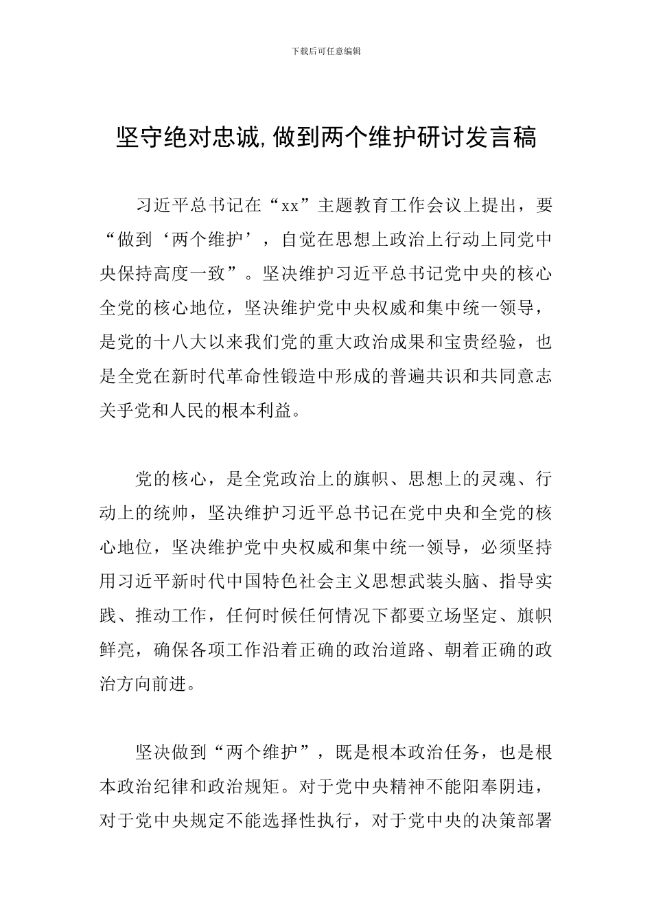 坚守绝对忠诚-做到两个维护研讨发言稿_第1页