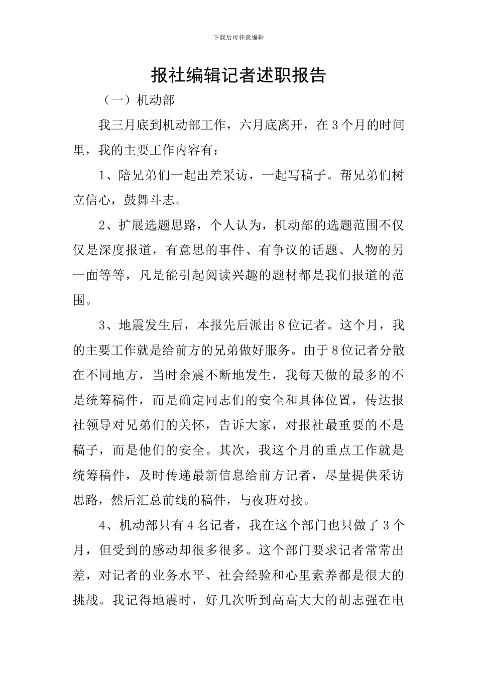 报社编辑记者述职报告_第1页