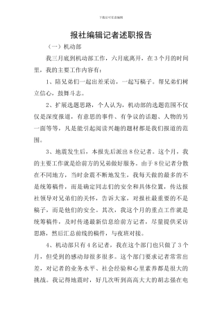 报社编辑记者述职报告