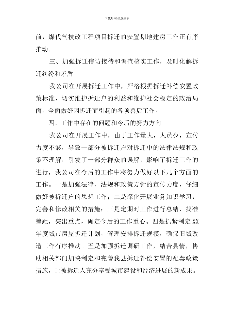 拆迁公司年终工作总结范文_第3页