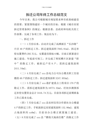 拆迁公司年终工作总结范文