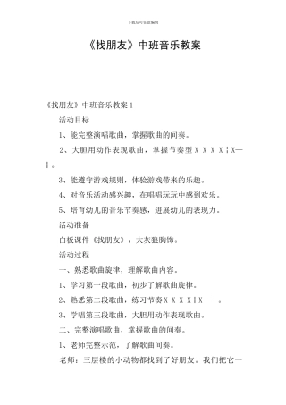 《找朋友》中班音乐教案