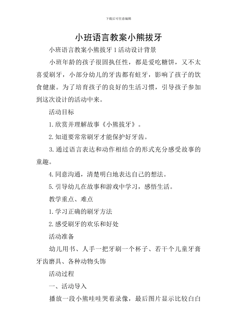 小班语言教案小熊拔牙_第1页