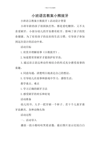 小班语言教案小熊拔牙