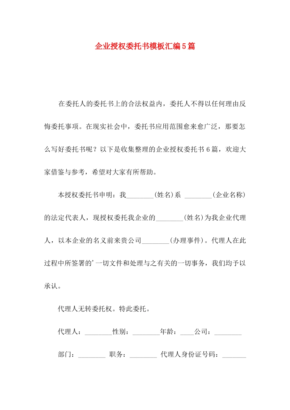 企业授权委托书模板汇编5篇_第1页