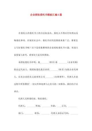 企业授权委托书模板汇编5篇