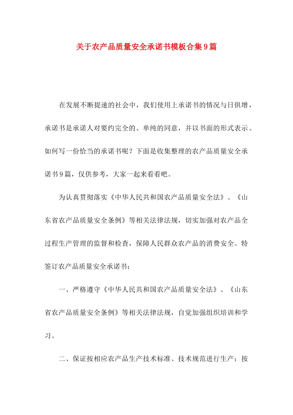 农产品质量安全承诺书模板合集9篇_第1页