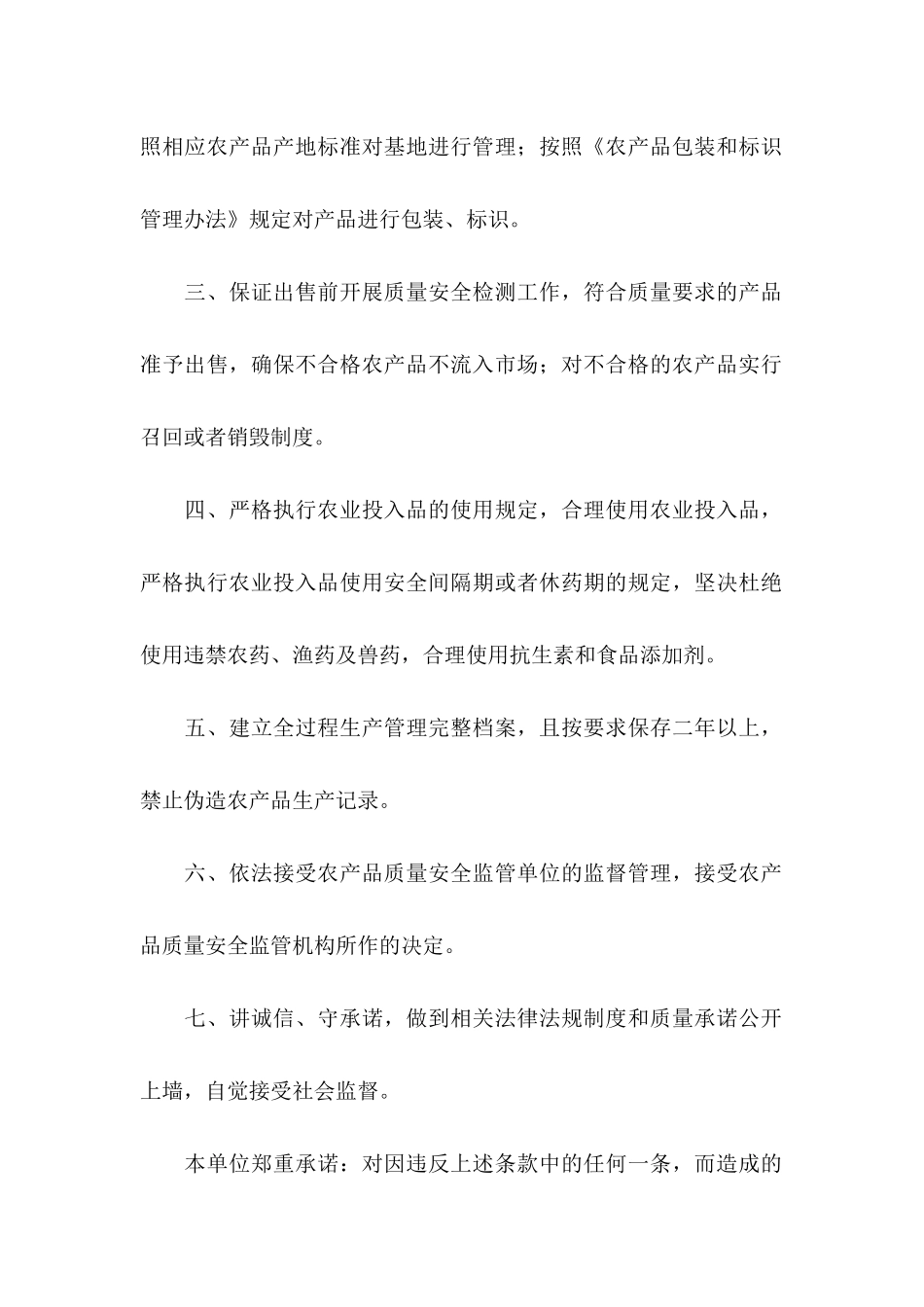 农产品质量安全承诺书模板合集9篇_第2页